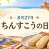 8月27日・ちんすこうの日