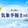 8月28日・気象予報士の日