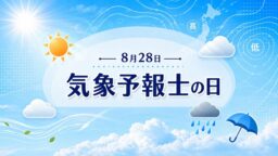 8月28日・気象予報士の日