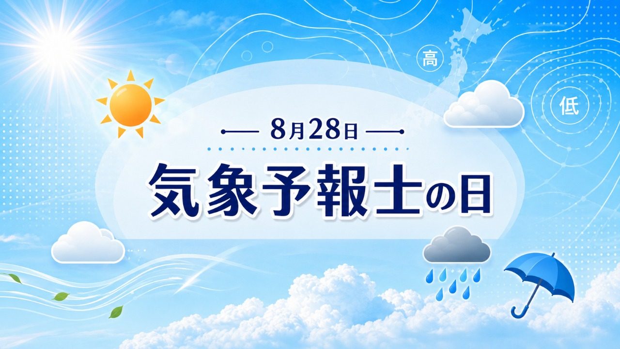 8月28日・気象予報士の日