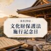8月29日・文化財保護法施行記念日