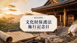 8月29日・文化財保護法施行記念日