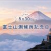 8月30日・富士山測候所記念日