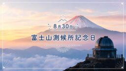 8月30日・富士山測候所記念日