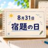 8月31日・宿題の日