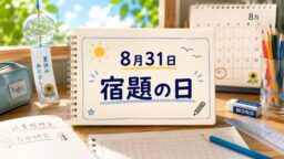 8月31日・宿題の日