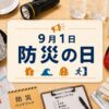 9月1日・防災の日