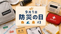 9月1日・防災の日