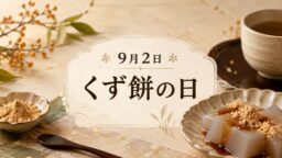 9月2日・くず餅の日
