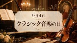 9月4日・クラシック音楽の日