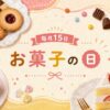 毎月15日・お菓子の日