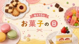 毎月15日・お菓子の日
