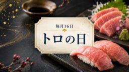 毎月16日・トロの日