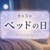 9月3日・ベッドの日（good sleep day）