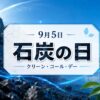 9月5日・石炭の日