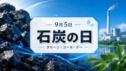 9月5日・石炭の日