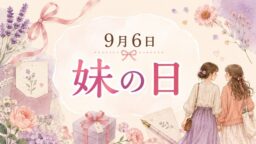 9月6日・妹の日