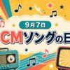 9月7日・CMソングの日