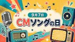 9月7日・CMソングの日
