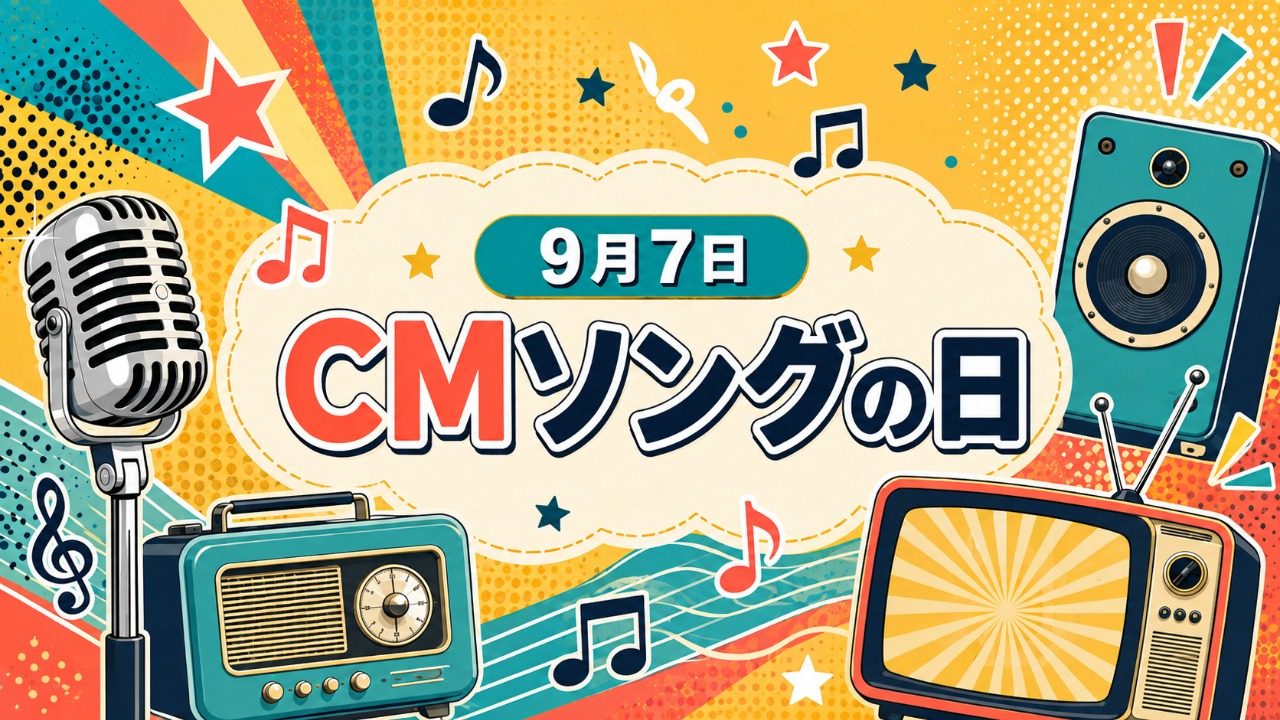 9月7日・CMソングの日