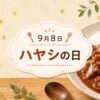 9月8日・ハヤシライスの日