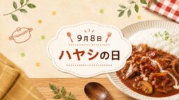 9月8日・ハヤシライスの日