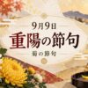9月9日・重陽の節句（菊の節句）