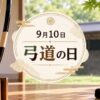 9月10日・弓道の日