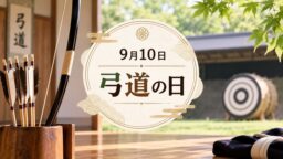 9月10日・弓道の日