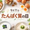 9月11日・たんぱく質の日