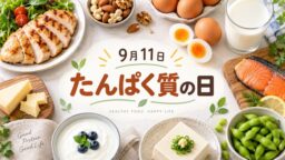 9月11日・たんぱく質の日