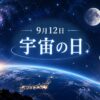 9月12日・宇宙の日