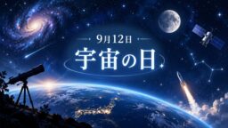 9月12日・宇宙の日