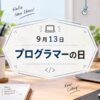 9月13日・プログラマーの日