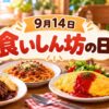 9月14日・食いしん坊の日