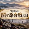9月15日・関ヶ原合戦の日