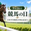 9月16日・競馬の日（日本中央競馬会発足記念日）