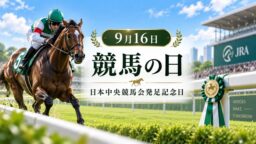 9月16日・競馬の日（日本中央競馬会発足記念日）