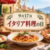9月17日・イタリア料理の日