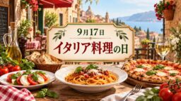 9月17日・イタリア料理の日