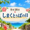 9月18日・しまくとぅばの日