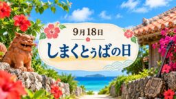 9月18日・しまくとぅばの日