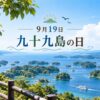 9月19日・九十九島の日