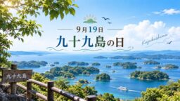 9月19日・九十九島の日