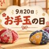 9月20日・お手玉の日