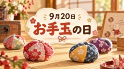 9月20日・お手玉の日