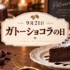9月21日・ガトーショコラの日