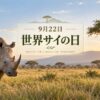 9月22日・世界サイの日