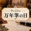 9月23日・万年筆の日