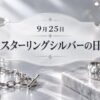 9月25日・スターリングシルバーの日